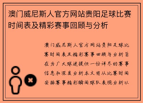 澳门威尼斯人官方网站贵阳足球比赛时间表及精彩赛事回顾与分析