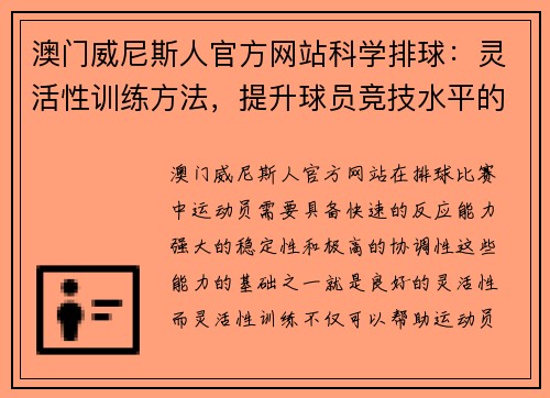 澳门威尼斯人官方网站科学排球：灵活性训练方法，提升球员竞技水平的关键