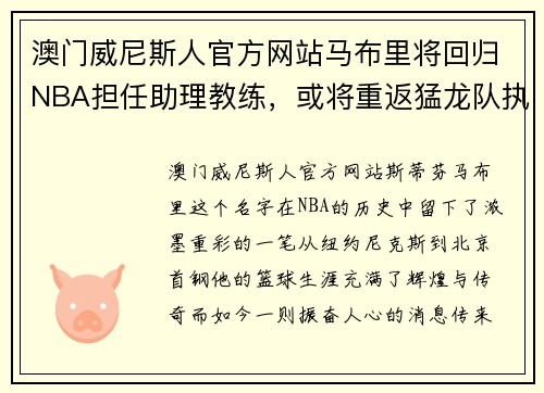 澳门威尼斯人官方网站马布里将回归NBA担任助理教练，或将重返猛龙队执教