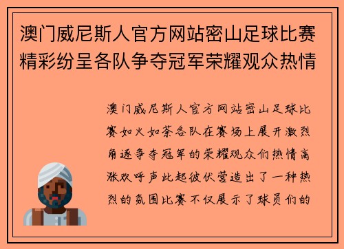 澳门威尼斯人官方网站密山足球比赛精彩纷呈各队争夺冠军荣耀观众热情高涨