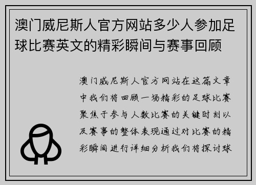 澳门威尼斯人官方网站多少人参加足球比赛英文的精彩瞬间与赛事回顾