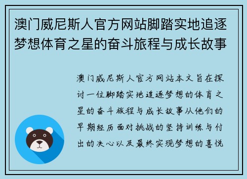 澳门威尼斯人官方网站脚踏实地追逐梦想体育之星的奋斗旅程与成长故事