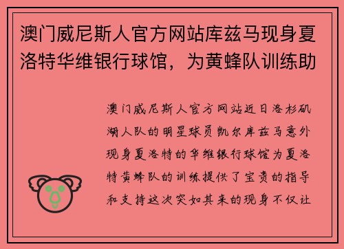 澳门威尼斯人官方网站库兹马现身夏洛特华维银行球馆，为黄蜂队训练助力，展现出色领袖魅力