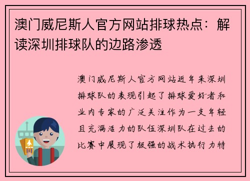 澳门威尼斯人官方网站排球热点：解读深圳排球队的边路渗透