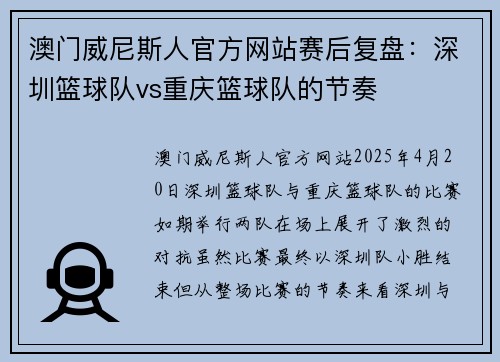 澳门威尼斯人官方网站赛后复盘：深圳篮球队vs重庆篮球队的节奏