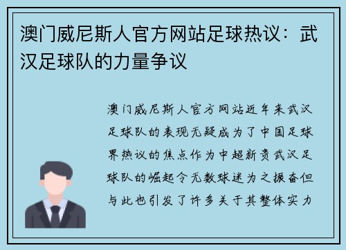 澳门威尼斯人官方网站足球热议：武汉足球队的力量争议
