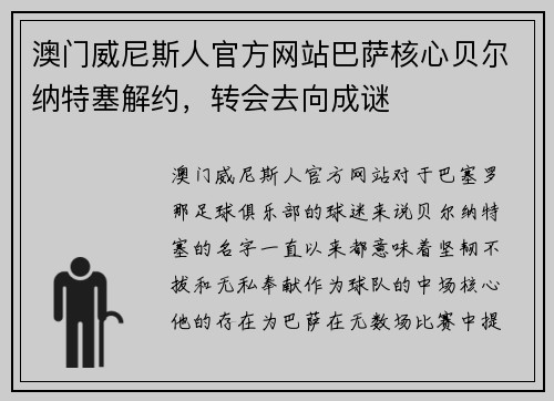 澳门威尼斯人官方网站巴萨核心贝尔纳特塞解约，转会去向成谜