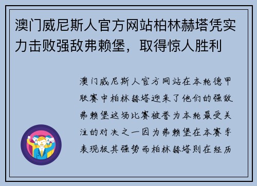 澳门威尼斯人官方网站柏林赫塔凭实力击败强敌弗赖堡，取得惊人胜利