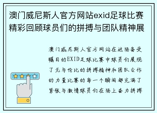 澳门威尼斯人官方网站exid足球比赛精彩回顾球员们的拼搏与团队精神展现无遗