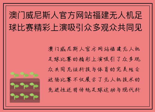 澳门威尼斯人官方网站福建无人机足球比赛精彩上演吸引众多观众共同见证科技与体育的完美结合