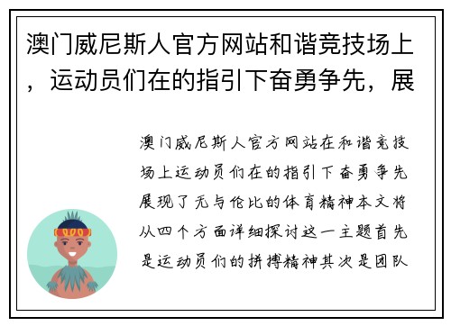 澳门威尼斯人官方网站和谐竞技场上，运动员们在的指引下奋勇争先，展现体育精神