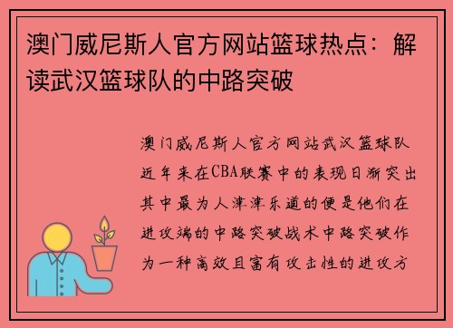 澳门威尼斯人官方网站篮球热点：解读武汉篮球队的中路突破