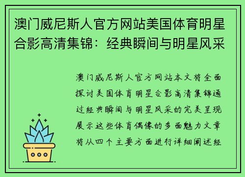 澳门威尼斯人官方网站美国体育明星合影高清集锦：经典瞬间与明星风采完美呈现
