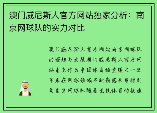 澳门威尼斯人官方网站独家分析：南京网球队的实力对比