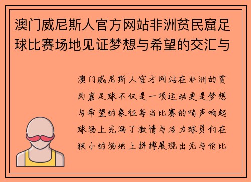 澳门威尼斯人官方网站非洲贫民窟足球比赛场地见证梦想与希望的交汇与拼搏