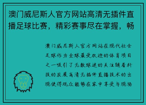 澳门威尼斯人官方网站高清无插件直播足球比赛，精彩赛事尽在掌握，畅享无阻观赛体验