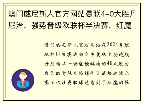 澳门威尼斯人官方网站曼联4-0大胜丹尼治，强势晋级欧联杯半决赛，红魔复兴指日可待