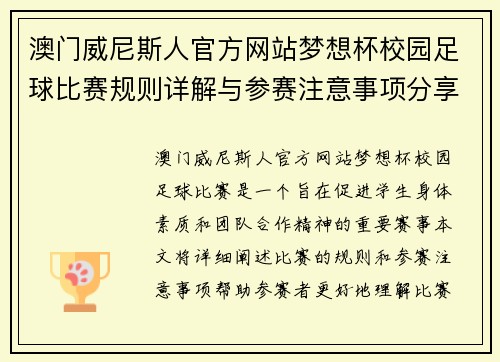 澳门威尼斯人官方网站梦想杯校园足球比赛规则详解与参赛注意事项分享