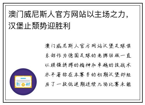 澳门威尼斯人官方网站以主场之力，汉堡止颓势迎胜利