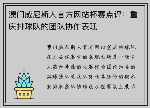 澳门威尼斯人官方网站杯赛点评：重庆排球队的团队协作表现