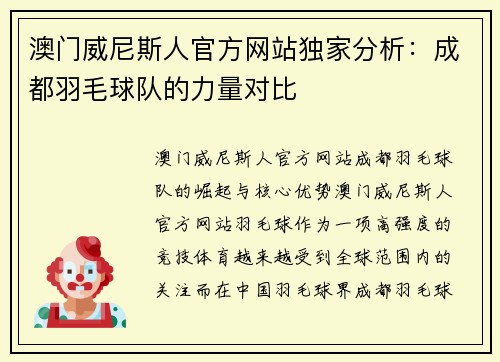 澳门威尼斯人官方网站独家分析：成都羽毛球队的力量对比