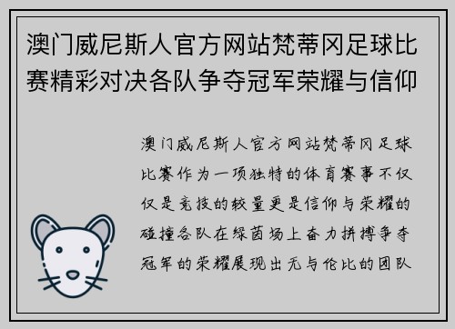 澳门威尼斯人官方网站梵蒂冈足球比赛精彩对决各队争夺冠军荣耀与信仰的碰撞