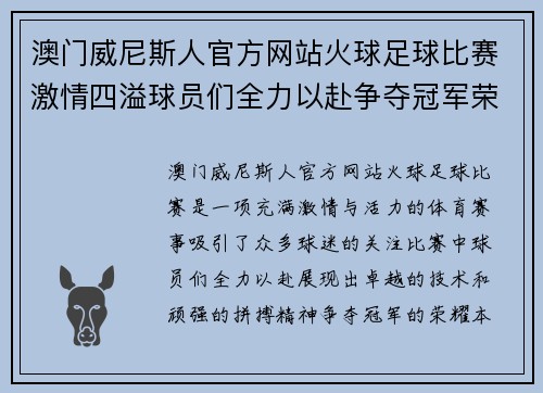 澳门威尼斯人官方网站火球足球比赛激情四溢球员们全力以赴争夺冠军荣耀