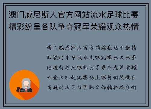 澳门威尼斯人官方网站流水足球比赛精彩纷呈各队争夺冠军荣耀观众热情高涨