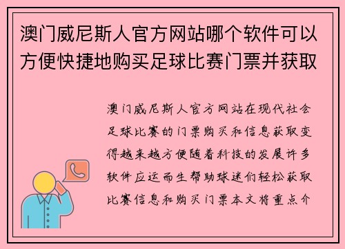 澳门威尼斯人官方网站哪个软件可以方便快捷地购买足球比赛门票并获取最新信息
