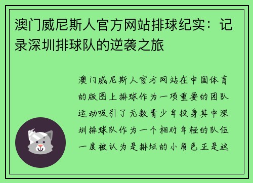 澳门威尼斯人官方网站排球纪实：记录深圳排球队的逆袭之旅