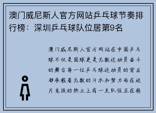 澳门威尼斯人官方网站乒乓球节奏排行榜：深圳乒乓球队位居第9名
