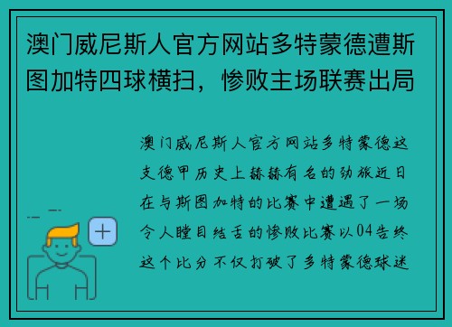 澳门威尼斯人官方网站多特蒙德遭斯图加特四球横扫，惨败主场联赛出局！