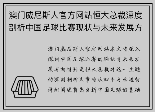澳门威尼斯人官方网站恒大总裁深度剖析中国足球比赛现状与未来发展方向