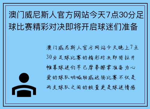 澳门威尼斯人官方网站今天7点30分足球比赛精彩对决即将开启球迷们准备好为心爱的球队加油助威