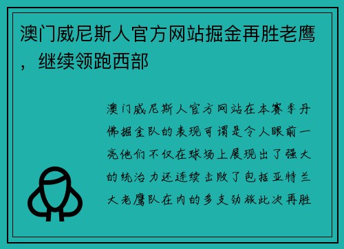 澳门威尼斯人官方网站掘金再胜老鹰，继续领跑西部