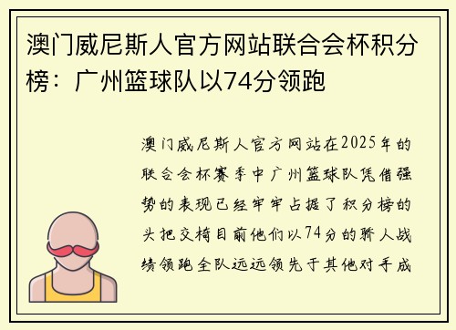 澳门威尼斯人官方网站联合会杯积分榜：广州篮球队以74分领跑