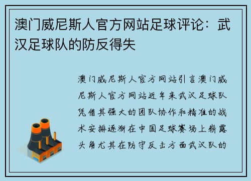 澳门威尼斯人官方网站足球评论：武汉足球队的防反得失