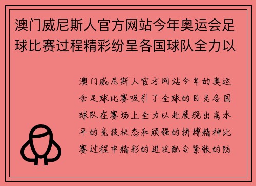 澳门威尼斯人官方网站今年奥运会足球比赛过程精彩纷呈各国球队全力以赴争夺荣誉