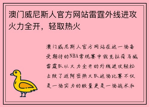 澳门威尼斯人官方网站雷霆外线进攻火力全开，轻取热火