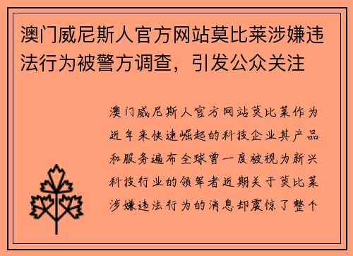 澳门威尼斯人官方网站莫比莱涉嫌违法行为被警方调查，引发公众关注