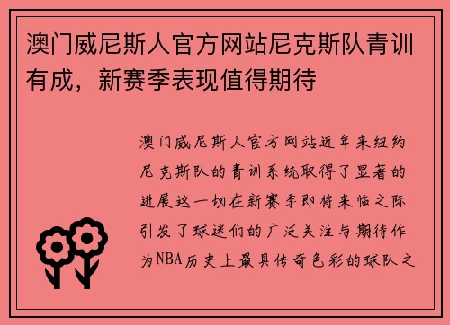 澳门威尼斯人官方网站尼克斯队青训有成，新赛季表现值得期待