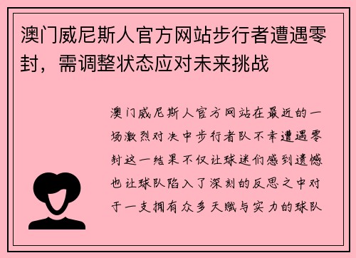 澳门威尼斯人官方网站步行者遭遇零封，需调整状态应对未来挑战