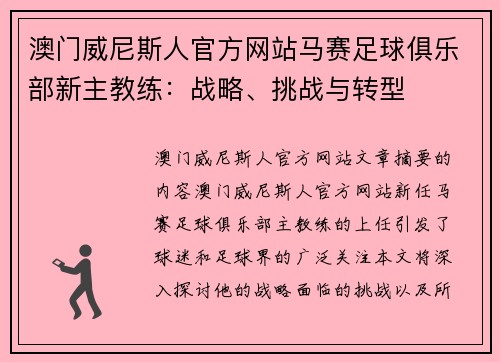 澳门威尼斯人官方网站马赛足球俱乐部新主教练：战略、挑战与转型