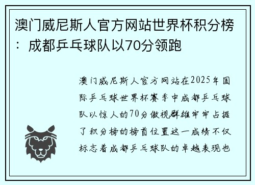 澳门威尼斯人官方网站世界杯积分榜：成都乒乓球队以70分领跑