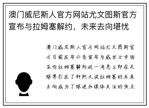 澳门威尼斯人官方网站尤文图斯官方宣布与拉姆塞解约，未来去向堪忧