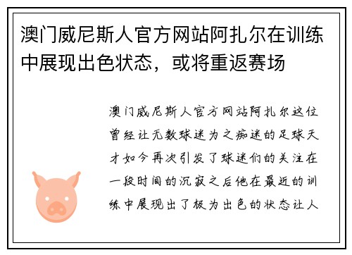 澳门威尼斯人官方网站阿扎尔在训练中展现出色状态，或将重返赛场