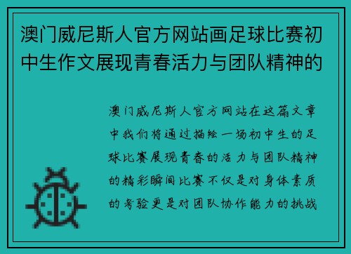 澳门威尼斯人官方网站画足球比赛初中生作文展现青春活力与团队精神的精彩瞬间