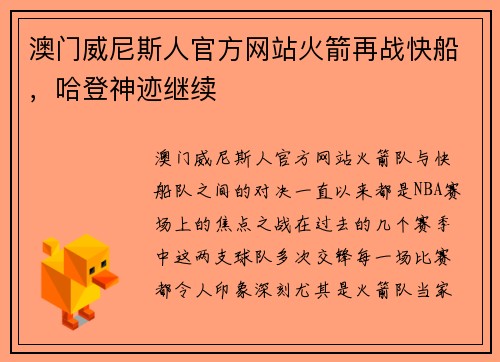 澳门威尼斯人官方网站火箭再战快船，哈登神迹继续