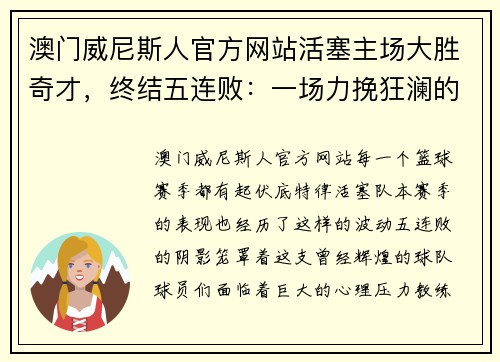 澳门威尼斯人官方网站活塞主场大胜奇才，终结五连败：一场力挽狂澜的胜利