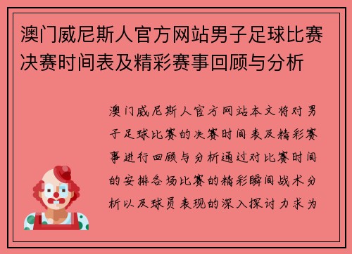 澳门威尼斯人官方网站男子足球比赛决赛时间表及精彩赛事回顾与分析